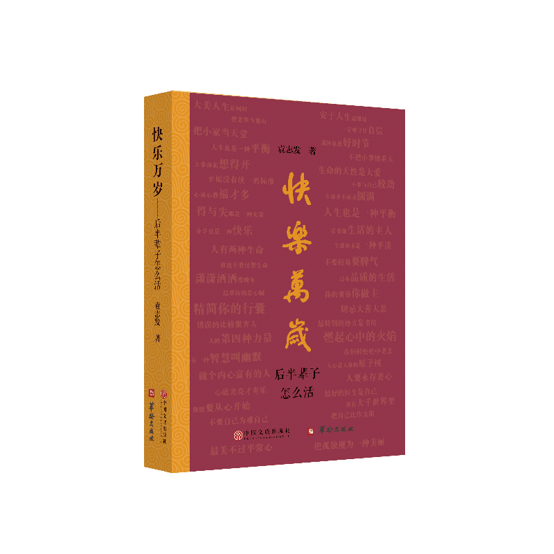 快乐万岁——后半辈子怎么活