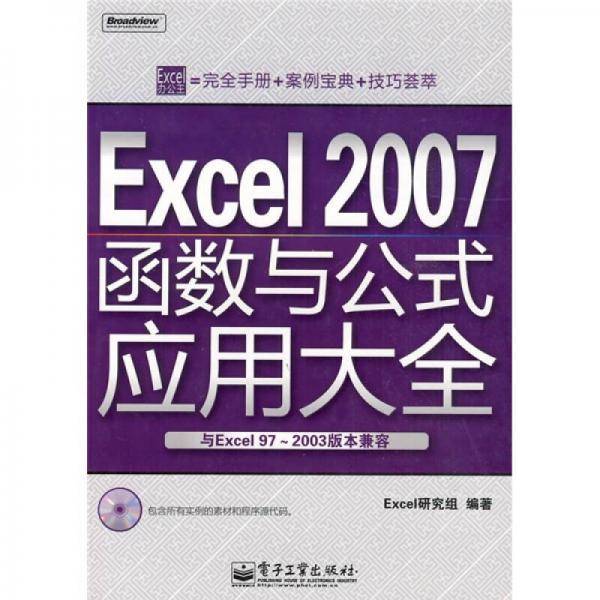 Excel 2007函数与公式应用大全