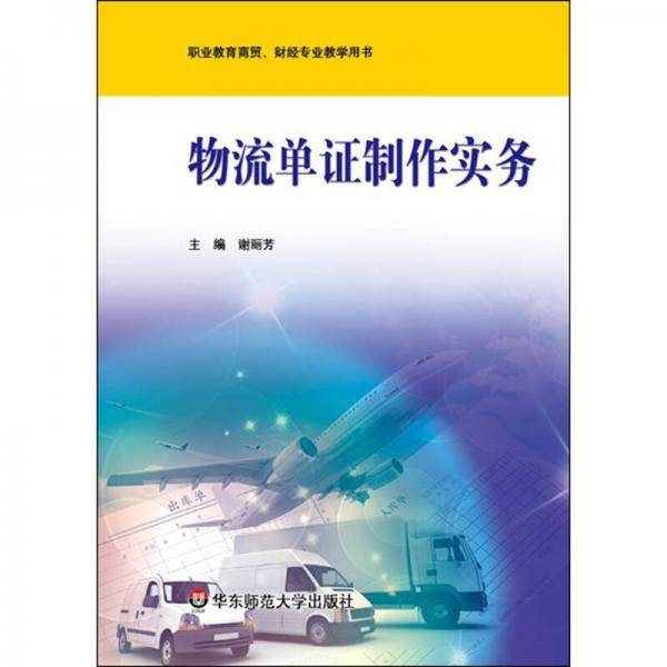 物流单证制作实务