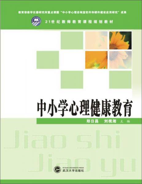 中小学心理健康教育