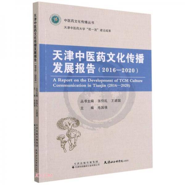 天津中医药文化传播发展报告(2016-2020)/中医药文化传播丛书
