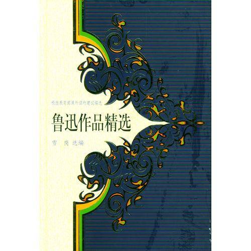 鲁迅作品精选（精装）