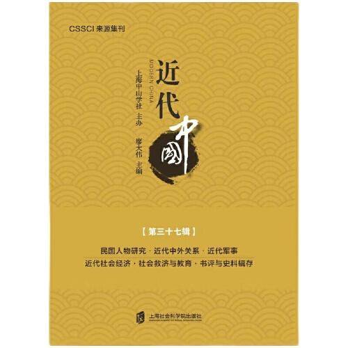 近代中国（第三七辑）