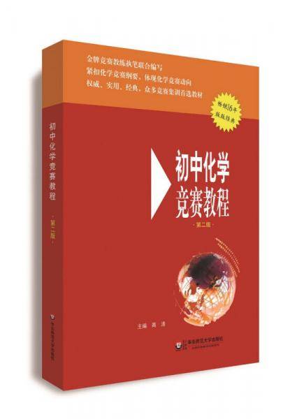 初中化学竞赛教程（第二版）
