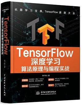 TensorFlow深度学习