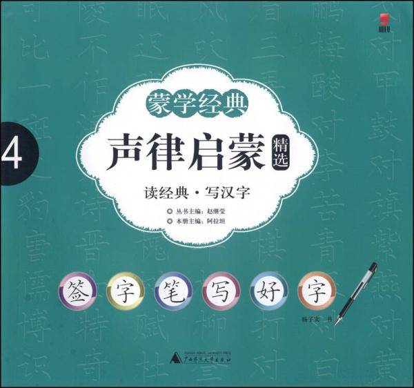 签字笔字帖・蒙学经典：声律启蒙精选