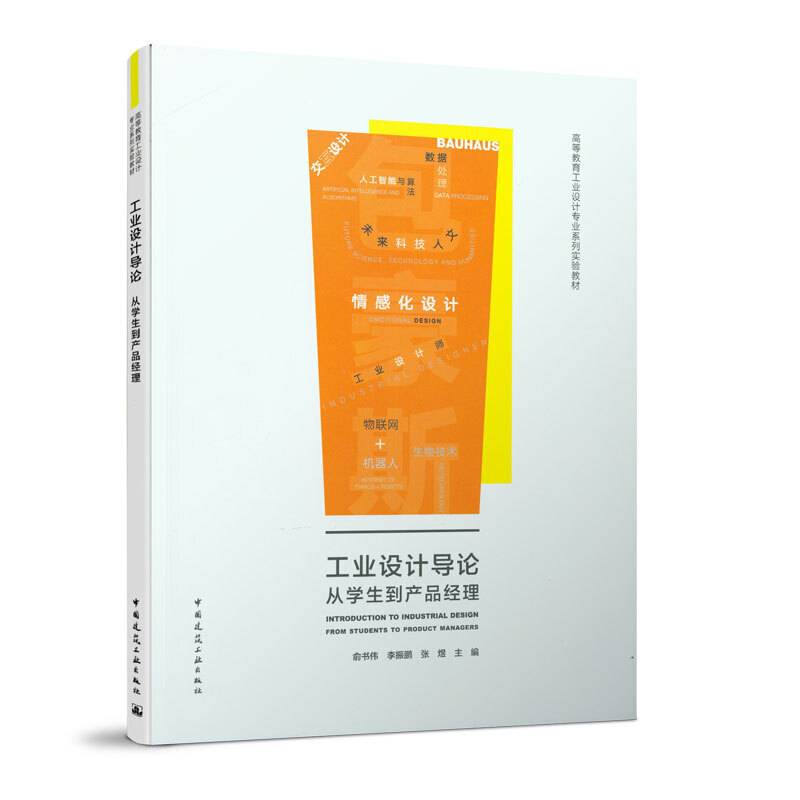 工业设计导论   从学生到产品经理
