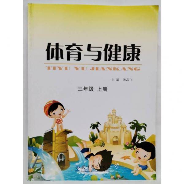 体育与健康. 三年级. 上册