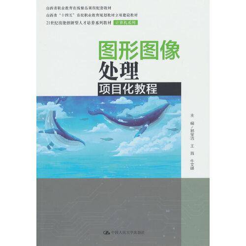 图形图像处理项目化教程（）
