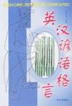 英汉谚语格言