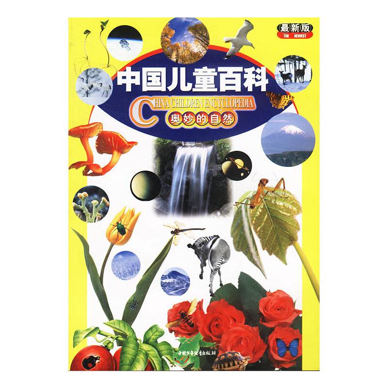 中国儿童百科:奥妙的自然