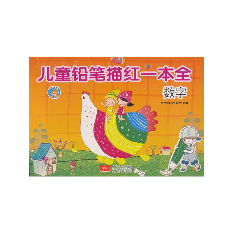 儿童铅笔描红一本全：数字