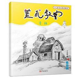 美术教室畅销版―素描