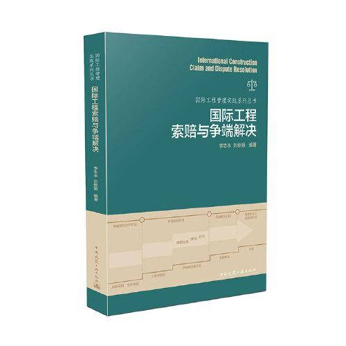 国际工程索赔与争端解决