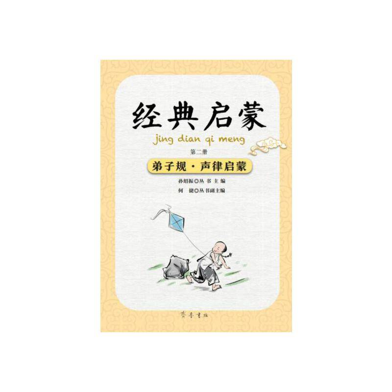 经典启蒙（第二册）弟子规・声律启蒙