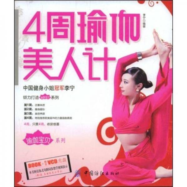 4周瑜伽美人计