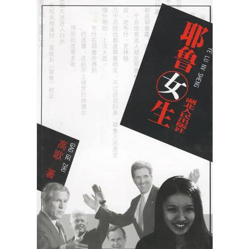 耶鲁女生
