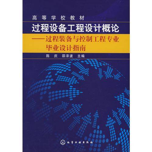 过程设备工程设计概论