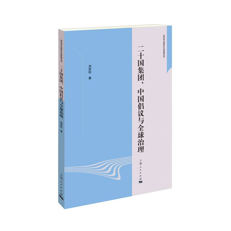 二十国集团、中国倡议与全球治理