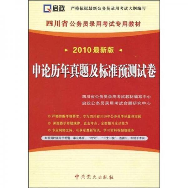 （2011最新版）四川省公务员录用考试专用教材