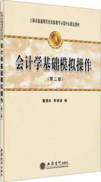 会计学基础模拟操作（第2版）