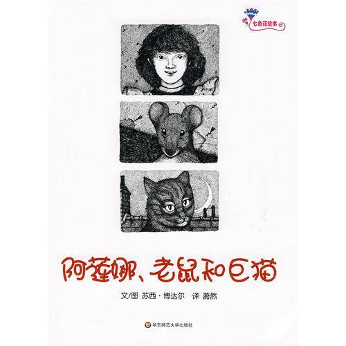 七色花绘本 阿莲娜、老鼠和巨猫