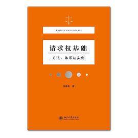 请求权基础：方法、体系与实例