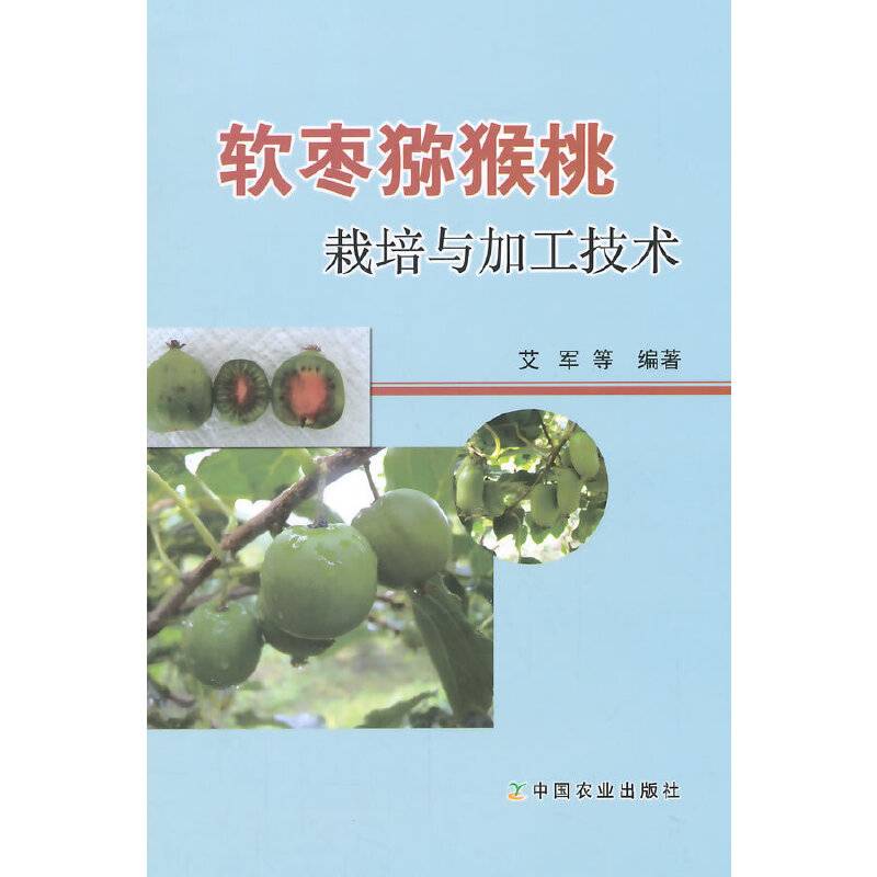 软枣猕猴桃栽培与加工技术