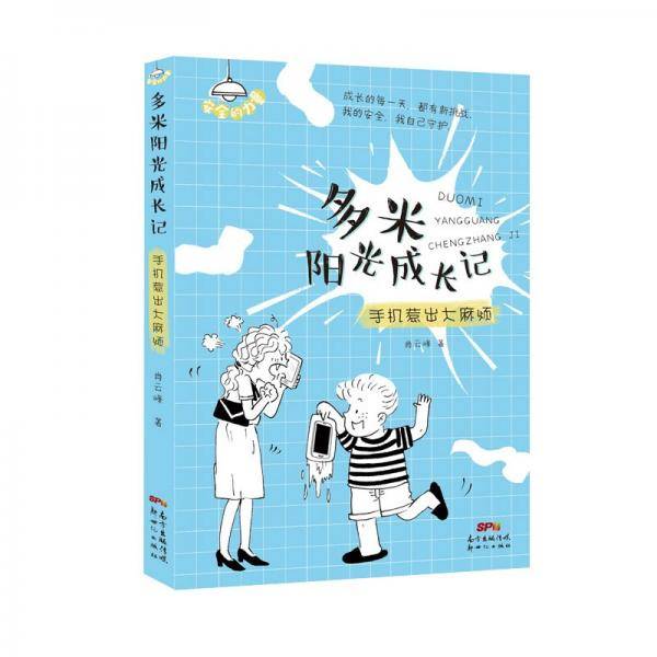 多米阳光成长记・手机惹出大麻烦 小学生成长攻略，赶走成长的烦恼，树立安全意识