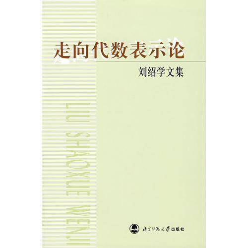 走向代数表示论-刘绍学文集