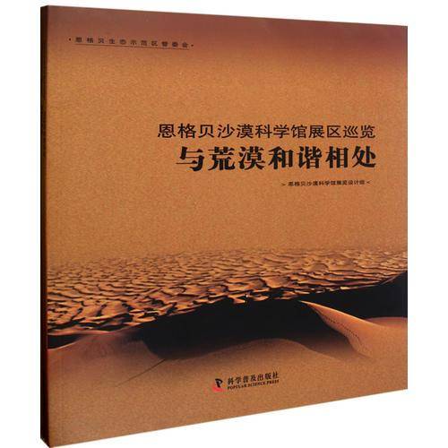 恩格贝沙漠科学馆展区巡览