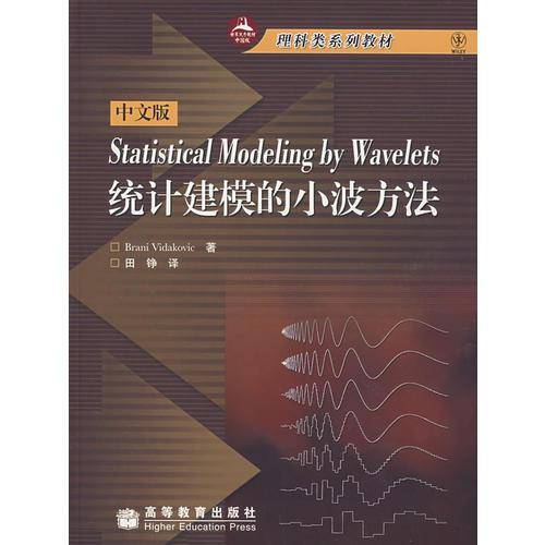 统计建模的小波方法（中文版）