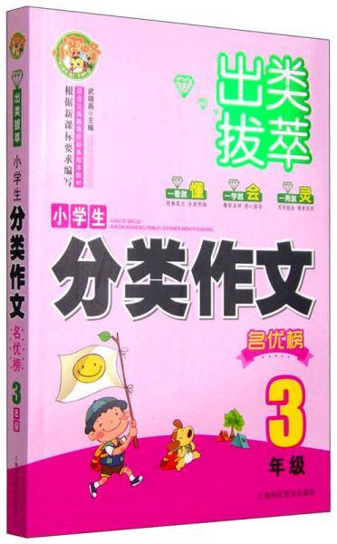 出类拔萃：小学生分类作文名优榜（三年级 ）