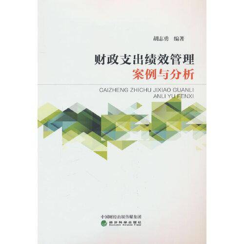 财政支出绩效管理案例与分析