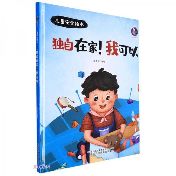 独自在家我可以(精)/儿童安全绘本