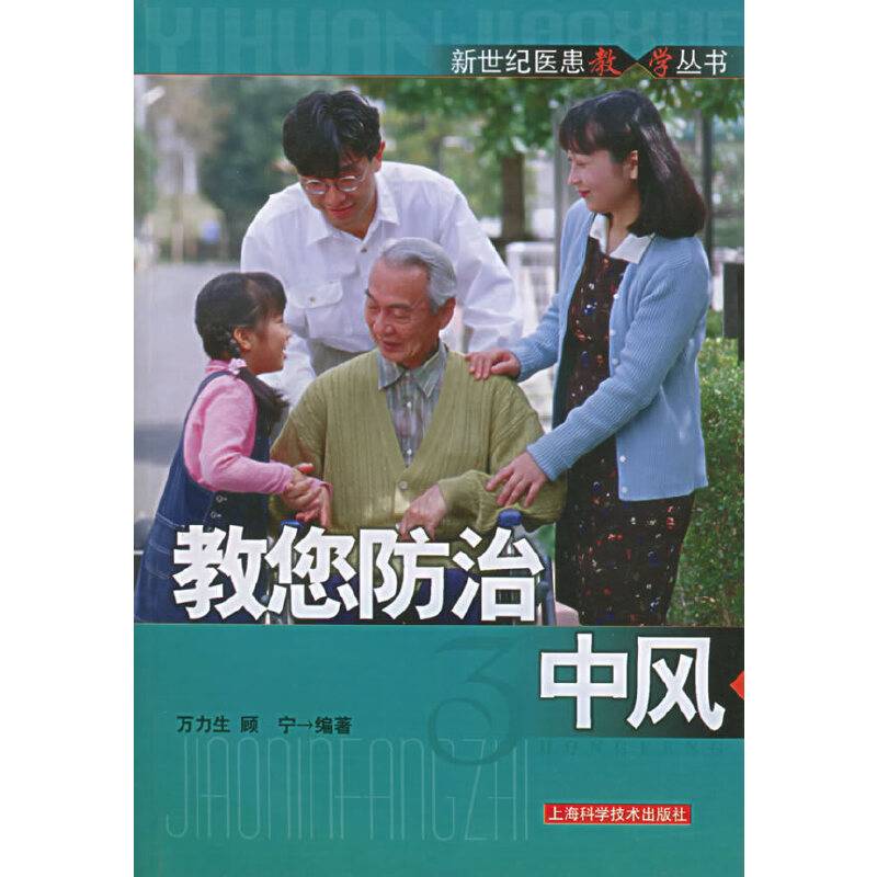 教您防治中风