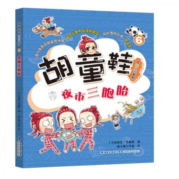 《夜市三胞胎》