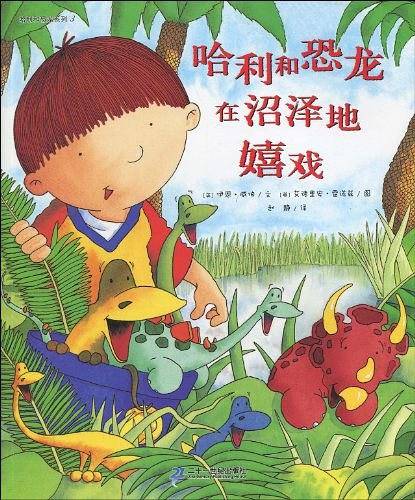 哈利和恐龙在沼泽地嬉戏/哈利和恐龙系列