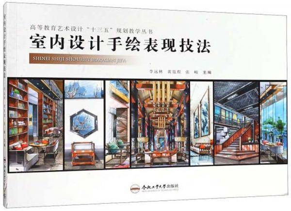 室内设计手绘表现技法