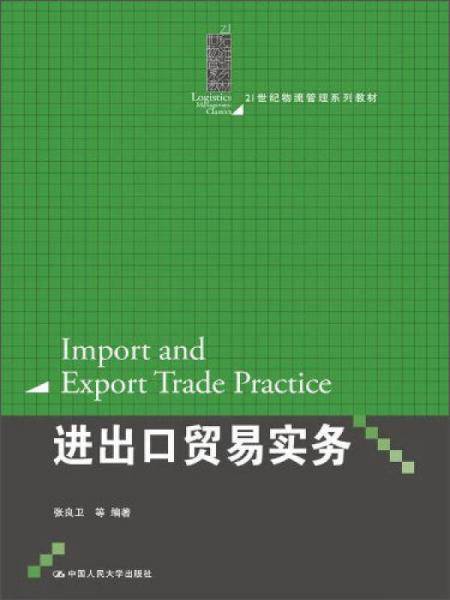进出口贸易实务/21世纪物流管理系列教材