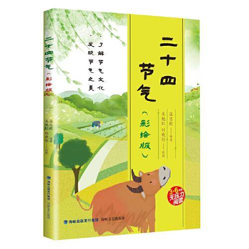 二十四节气（彩绘版 3-6年级无压力阅读）