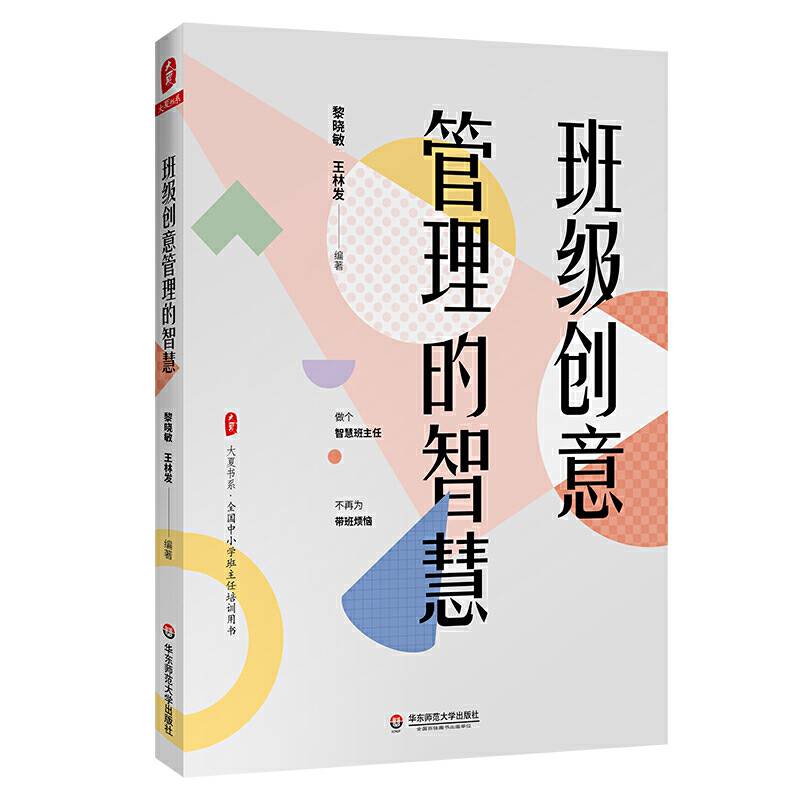 班级创意管理的智慧 大夏书系