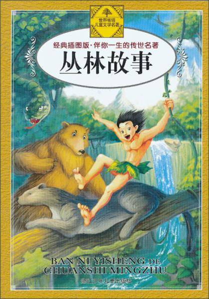 丛林故事