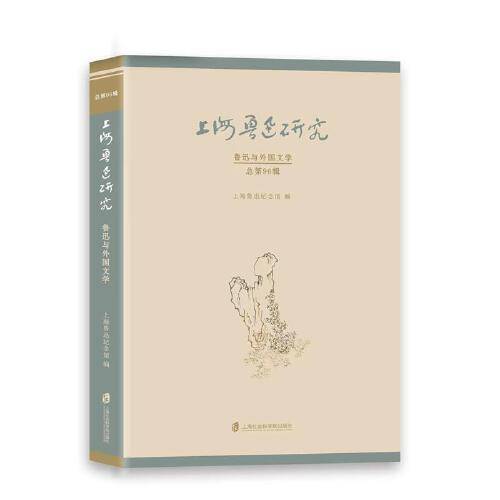 上海鲁迅研究. 鲁迅与外国文学（总第96辑）
