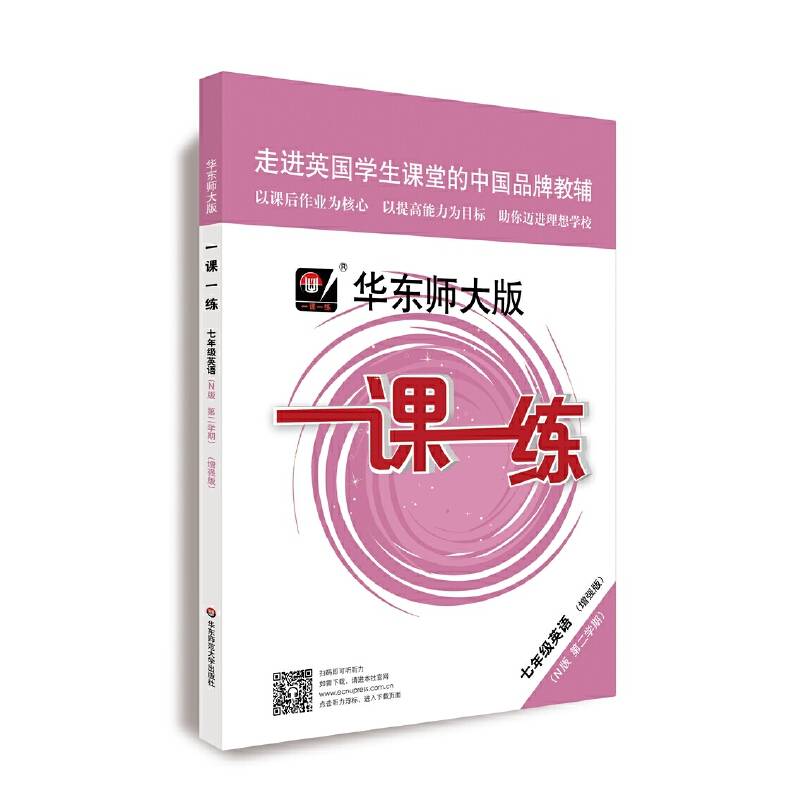 2020春一课一练・N版七年级英语(第二学期）（增强版）