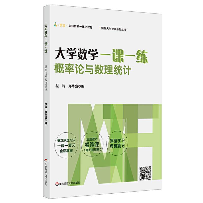 大学数学一课一练：概率论与数理统计（i教育・融合创新一体化教材，挑战大学数学系列丛书）