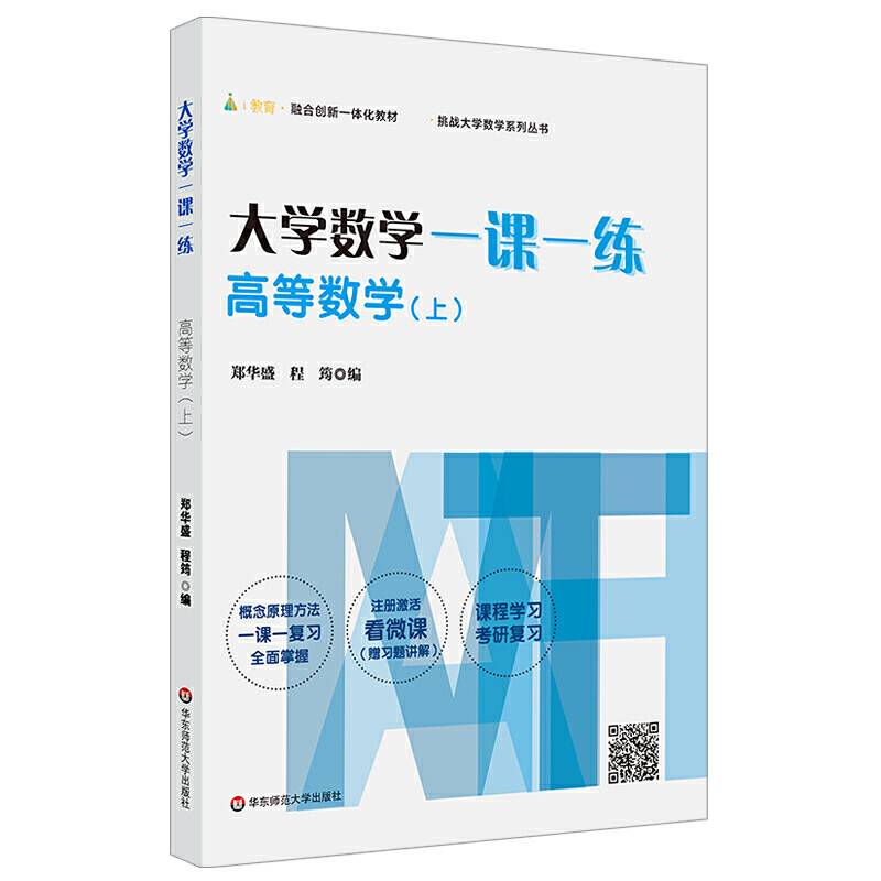 大学数学一课一练：高等数学（上）（i教育・融合创新一体化教材，挑战大学数学系列丛书）