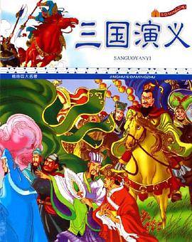 三国演义-精绘四大名著