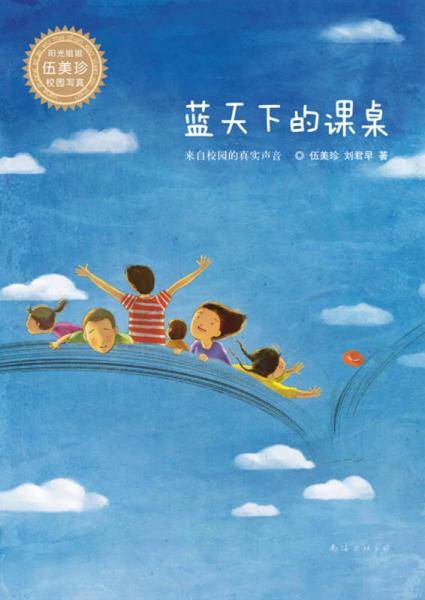 蓝天下的课桌