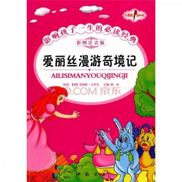 爱丽丝漫游奇境记